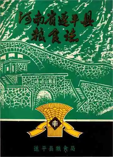 河南省遂平县粮食志