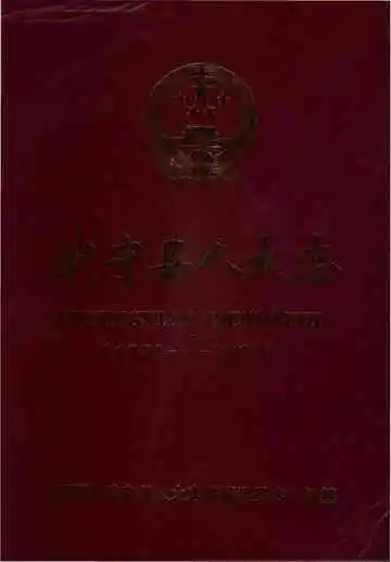 武宁县人大志
