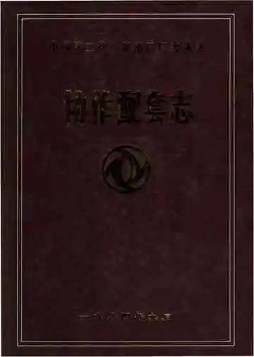 协作配套志