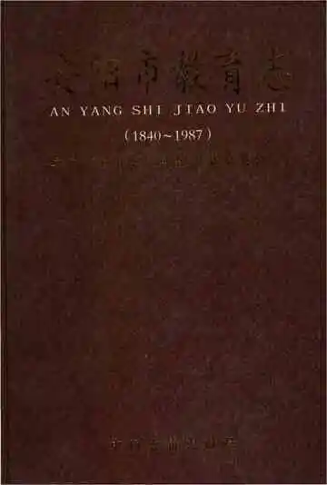 安阳市教育志