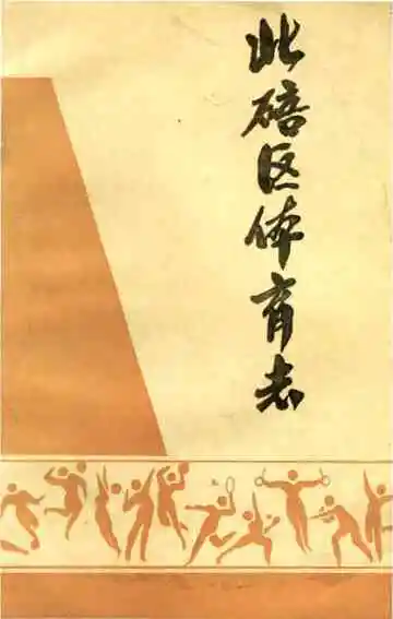 北碚区体育志