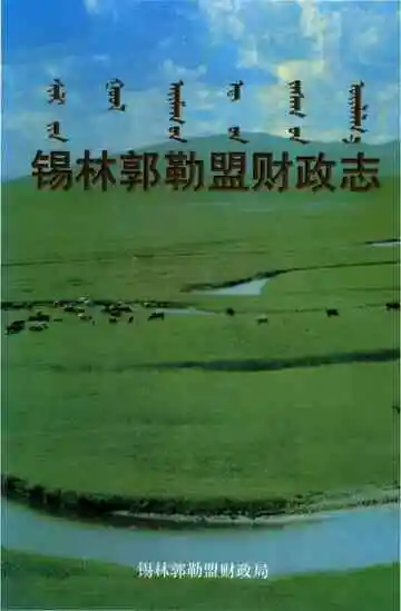 锡林郭勒盟财政志