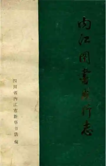 内江图书发行志