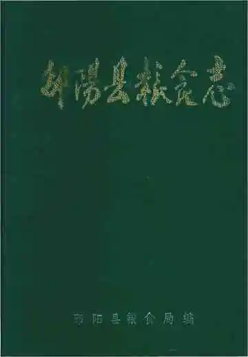 邵阳县粮食志