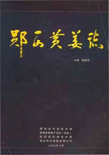 郧西黄姜志