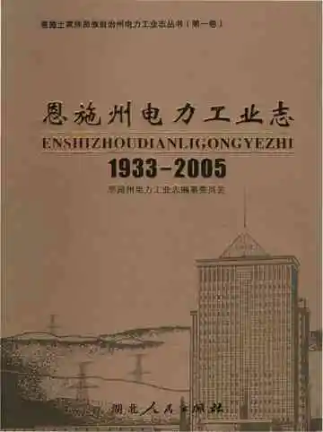 《恩施州电力工业志》封面