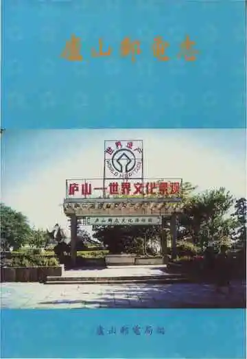 庐山邮电志