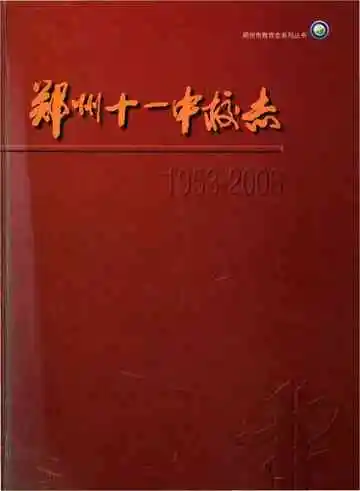 郑州市十一中校志