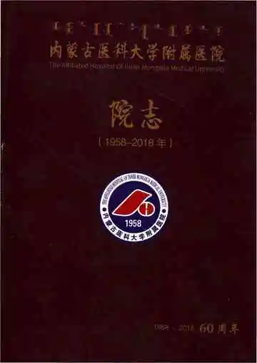 内蒙古医科大学附属医院院志