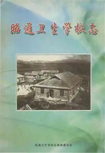 昭通卫生学校志 2007