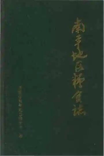 南平地区粮食志