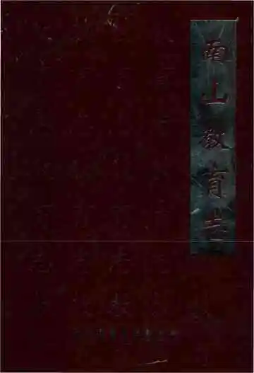 南山教育志