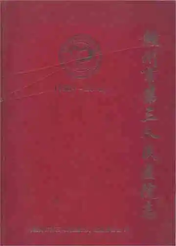赣州市第三人民医院志