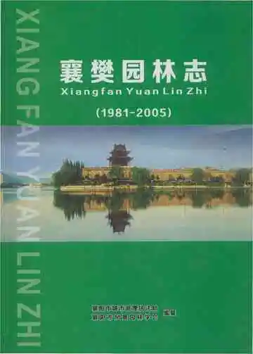 襄樊园林志