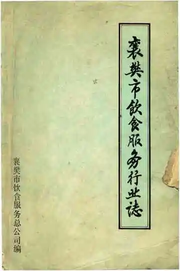 襄樊市饮食服务行业志