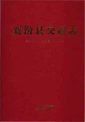 襄汾县交通志