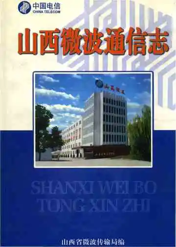 山西微波通信志