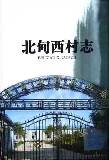 北甸西村志