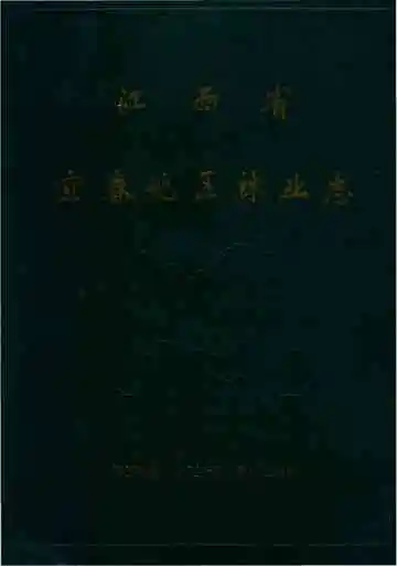 江西省宜春地区林业志