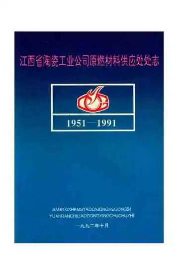江西省陶瓷工业公司原燃材料供应处处志