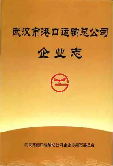 武汉市港口运输总公司企业志