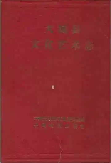 大城县文化艺术志