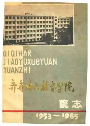 齐齐哈尔教育学院院志 1953-1985