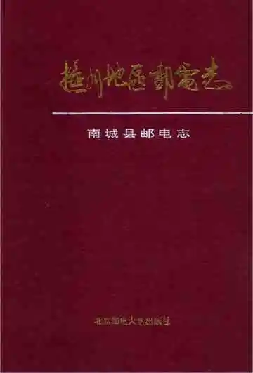 南城县邮电志