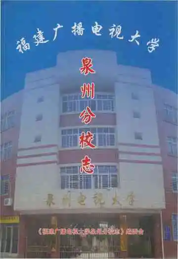 福建广播电视大学泉州分校志