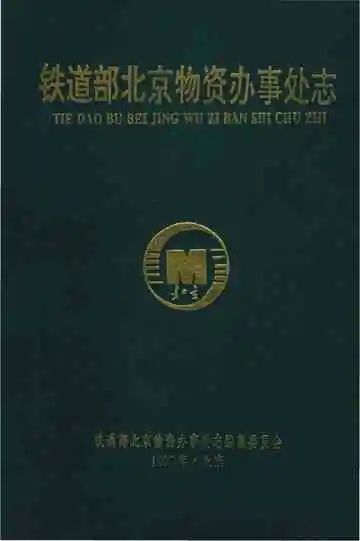 铁道部北京物资办事处志