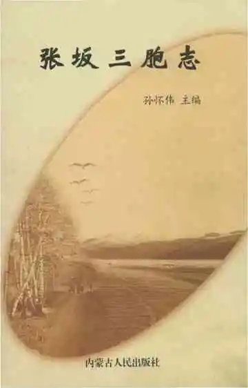 张坂三胞志
