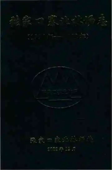 张家口塞北林场志