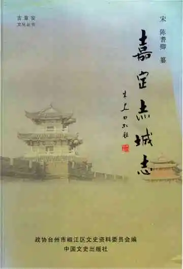 嘉定赤城志