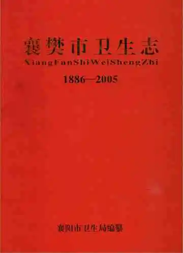 襄樊市卫生志