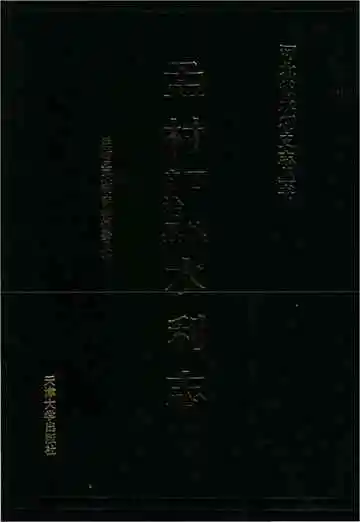 孟村回族自治县水利志