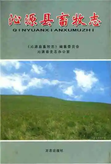 沁源县畜牧志