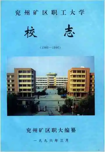 兖州矿区职工大学校志