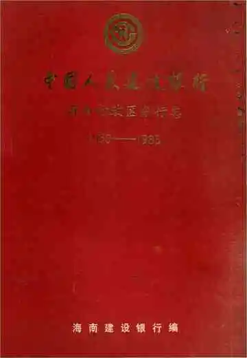 中国人民建设银行海南行政区分行志（1950-1985）