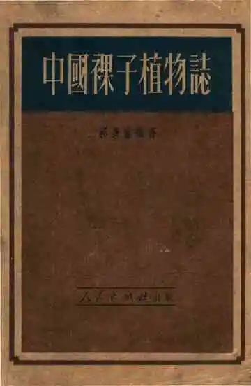 中国裸子植物志