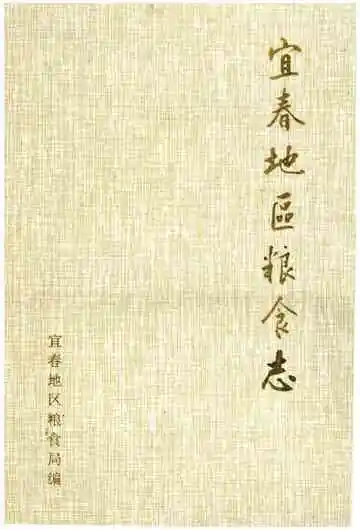 宜春地区粮食志