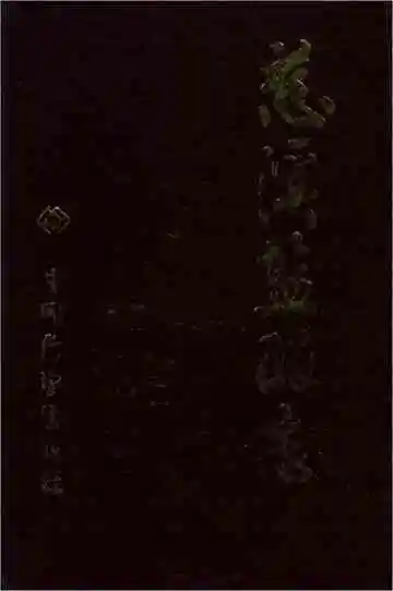 慈溪盐政志