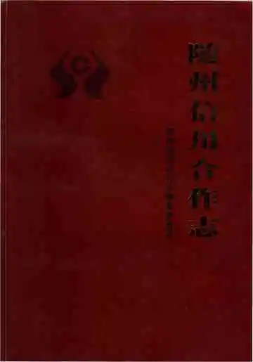 随州信用合作志
