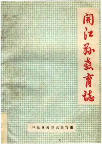 开江县教育志