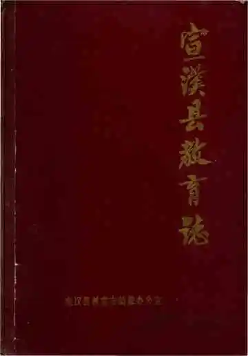 宣汉县教育志