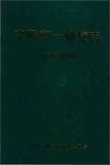 安阳市一师校志