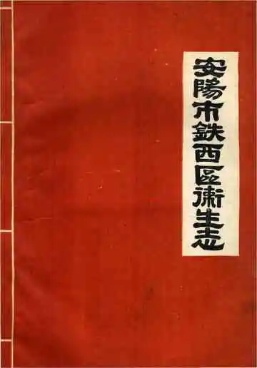 安阳市铁西区卫生志