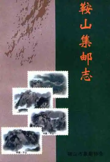 鞍山集邮志
