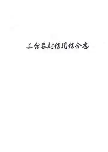 三台县信合志