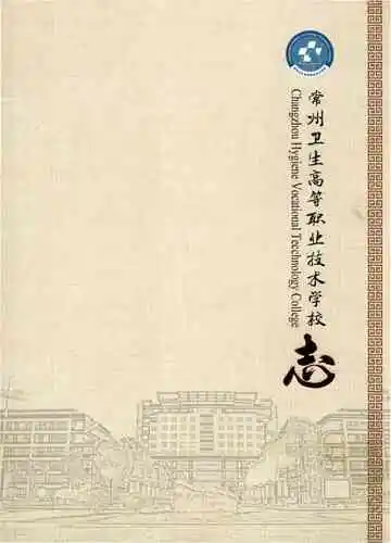 常州卫生高等职业技术学校志 第一卷 1919-1986