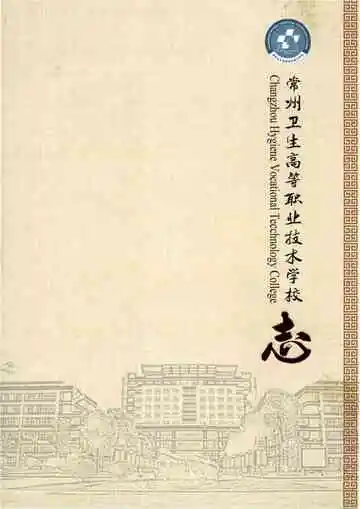 常州卫生高等职业技术学校志 第二卷 1987-2006